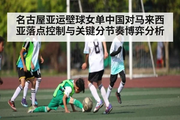 名古屋亚运壁球女单中国对马来西亚落点控制与关键分节奏博弈分析