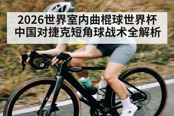 2026世界室内曲棍球世界杯中国对捷克短角球战术全解析