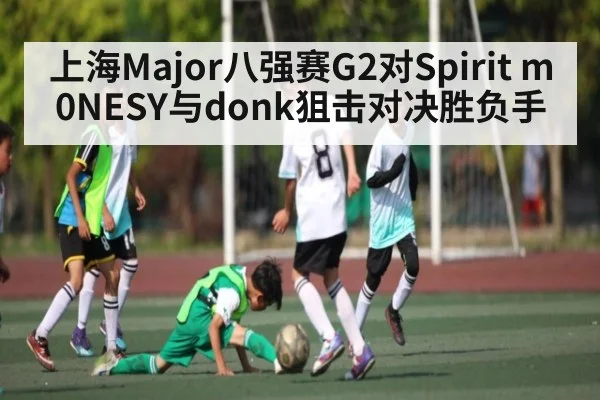 上海Major八强赛G2对Spirit m0NESY与donk狙击对决胜负手